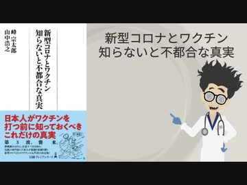 新型コロナワクチン　不都合な真実