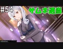 【SAOFB】VRMMO＝ヴァーチャルリアリティ萌え萌えオンライン#54【ソードアートオンラインフェイタルバレット】