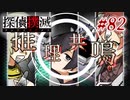真実はいつも… #82【探偵撲滅】