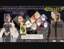 【プレイ動画】戦争する乙女ゲー ファイアーエムブレム風花雪月 Part3