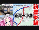【誰も使わない最短経路】筑豊本線を経由して福岡縦断！寂れた炭鉱路線かと思いきや...？