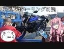 【VOICEROID車載】おハゲのツーリング日誌　第一話「ハゲ」【MT-03】