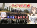 「WoT」ゆるく楽しく気軽にプレイ！Tier7重戦車King Tiger (C)「CeVIO実況プレイ 」