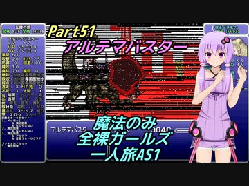 FF6 魔法のみ全裸ガールズ一人旅AS1 Part51 アルテマバスター