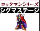 [実況]  ロックマンXシリーズ・シグマステージ第3ステージコレクション（ラストスパートステージ）