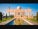 分断統治の秘密
