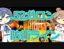 .52ガロン防衛ライン【つづみちゃんにインクをかけて#3】