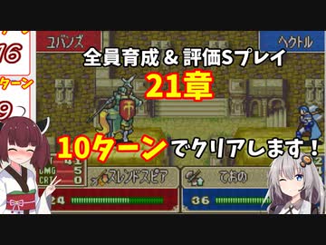 【東北きりたん】21章　FE烈火の剣エリハー　全員育てて評価Sを目指す