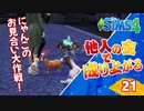 #21【シムズ4】他人の金で成り上がる【ゆっくり実況】