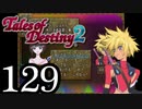 【初見実況】1からの、がっつり テイルズ オブ デスティニー2 part129