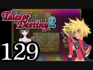 【初見実況】1からの、がっつり テイルズ オブ デスティニー2 part129