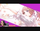【菜摘-Natsumi-】君の思い出 / でぇやん【歌ってみた】