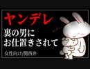 【女性向けボイス】ヤンデレ：裏の男にお仕置きされて【ASMR/関西弁】
