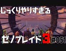 じっくりやりすぎる【ゼノブレイド3】#051