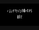 【女性向けASMR】ベランダでタバコを吸いながら彼女と【シチュボ】