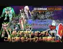 【ゆっくり実況】GM好きが送るガンダムバトルアライアンス　パート17