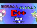 【VOICEVOX解説】めたずんC++　Part21 構造体 ~その1~