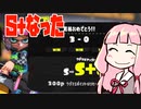 【Splatoon3】人食いバケツ茜 03 （バケツエリア、バケツヤグラ）