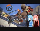 【Overwatch2】半端ヒーロー葵ちゃん #2 ソジョーン【VOICEROID実況】
