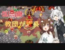 【Cult of the Lamb】信者は生贄 #11【VOICEROID実況】