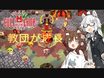 【Cult of the Lamb】信者は生贄 #11【VOICEROID実況】