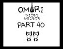 【OMORI】ひきこもりひきこもごも【PART40】