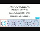 1696年頃？　パッヘルベルのカノン　ミーントーン聴き比べ