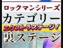 [実況] ロックマンシリーズ・エクストラ（裏）ステージコレクション