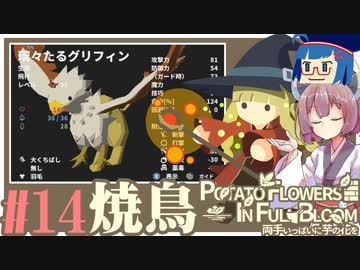 「両手いっぱいに芋の花を」初見プレイきりたん # 14【VOICEROID実況】
