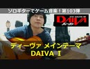 ディーヴァ メインテーマ ソロギターでゲーム音楽！第103弾 DAIVA "DAIVAⅠ" Video Game Music on Solo Guitar 103