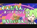 【スプラトゥーン３】ずんだもんのスパイガジェット持ちたいもん！#1【ずんだもん実況】