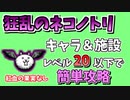 【にゃんこ大戦争】狂乱のトリ（猪鹿鳥）をキャラ＆施設レベル20以下で攻略【The Battle Cats】