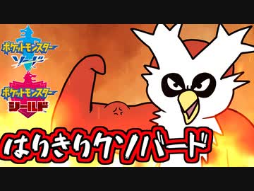 ポケモン剣盾 はりきりクソバード やるきになる 対戦実況 ニコニコ動画