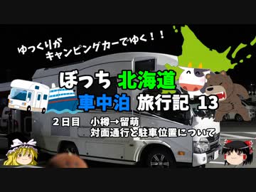 【ゆっくり】北海道車中泊旅行記　13　恐怖の対面通行とキャンピングカーの駐車位置