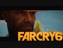 【ＰＣ版 実況プレイ】 FARCRY6 #17