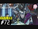 【TOARISE＃72】凡人が行く黎明旅(ネタバレ注意)