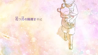 【知声】花つ月(はなつづき)の陽溜まりに【オリジナルMV】