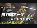 「Kenshi」ハンター編#17【白刃翻す一閃！初メイトウ入手】