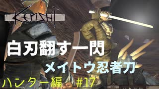 「Kenshi」ハンター編#17【白刃翻す一閃！初メイトウ入手】