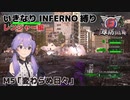 【地球防衛軍6】いきなりINFERNO縛り レンジャー編#4【M5：変わらぬ日々】