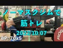 ノーマスクジムで筋トレ 20221007