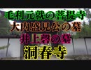 山口市　洞春寺！