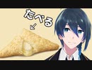 三角チョコパイ 白の王様 ホワイトチョコ＆バニラをたべる