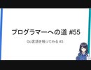 プログラマーへの道 #55 Go言語を触ってみる #3