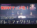 【祝アニメ化】これまでのドレミファクトリー！【#U149祝6周年】