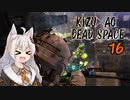 【DeadSpace】きずあおでどすぺ！ 16