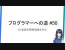 プログラマーへの道 #56 Go言語の開発環境を作る