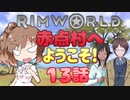 【RimWorld】赤点村へ ようこそ!13話
