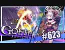 【#623】ゴエティアクロス◆悪魔少女×マルチプレイRPG【実況】