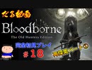 ［Bloodborne］約７年越しの完全初見の記録＃１８～再探索パート①～［だる動画］